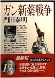 ガン新薬戦争 (徳間文庫 か 2-41)
