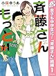 斉藤さん もっと！【期間限定無料】 1 (マーガレットコミックスDIGITAL)