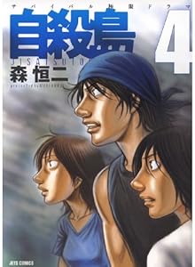 自殺島 4 (ジェッツコミックス)