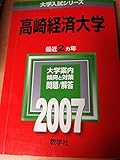 高崎経済大学 (2007年版 大学入試シリーズ)