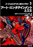 アート・エンタテインメントとXR (バーチャルリアリティ学ライブラリ 3)