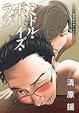 ミドル・ボーイズ・ラブ 分冊版 ： 10 (アクションコミックス)