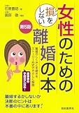 女性のための損をしない離婚の本