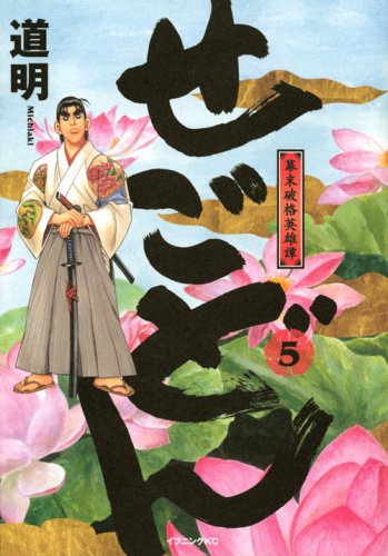 『せごどん』5巻