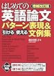 【増補改訂版】はじめての英語論文　引ける・使える　パターン表現＆文例集 (すばる舎)