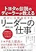 トヨタの伝説のディーラーが教える 絶対に目標達成するリーダーの仕事