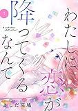 きみと番になれない理