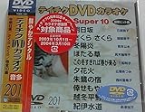 �e�C�`�NDVD�J���I�P �X�[�p�[10