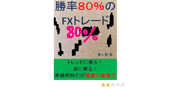 勝率８０ のfxトレード 真山翼 分析 売買戦略 Kindleストア Amazon