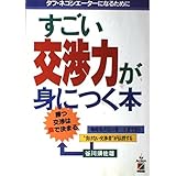 すごい交渉力が身につく本