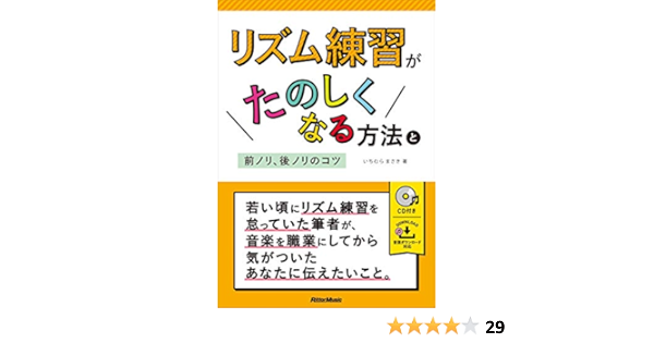 リズム練習がたのしくなる方法と前ノリ 後ノリのコツ Cd付 いちむら まさき 本 通販 Amazon