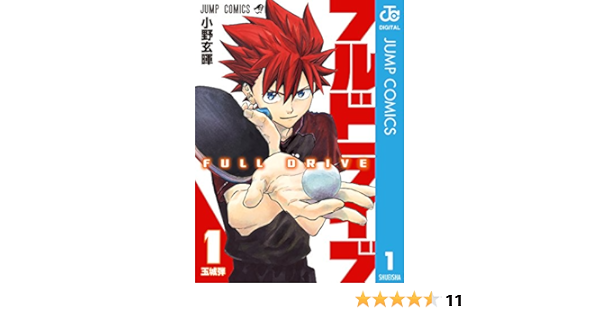 フルドライブ 1 ジャンプコミックスdigital 小野玄暉 少年マンガ Kindleストア Amazon