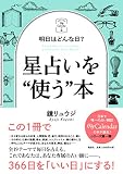 明日はどんな日? 星占いを"使う"本 (マイカレンダーの本)