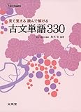 見て覚える 読んで解ける 古文単語330 (シグマベスト)