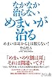 なかなか治らないめまいが治る ―めまいは耳からとは限らない!