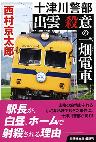 西村京太郎:出雲 殺意の一畑電車 (祥伝社文庫)
