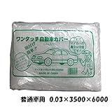 自動車養生カバー 【5枚セット】 普通車用 オートカバー 塗装養生