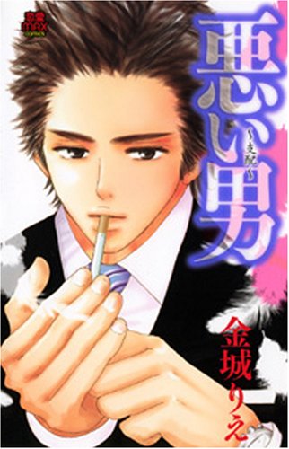 『悪い男～支配』1巻