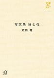 写文集 猫と花 (講談社+&alpha;文庫)