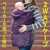 ユグノー 抱っこひも用のフード付きケープ パープル