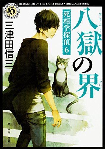 三津田信三:八獄の界 死相学探偵6 (角川ホラー文庫)