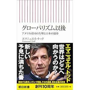 グローバリズム以後 アメリカ帝国の失墜と日本の運命 (朝日新書)