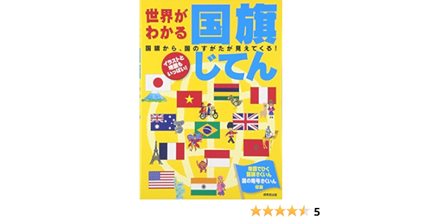 世界がわかる国旗じてん 成美堂出版編集部 本 通販 Amazon
