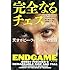 フランク・ブレイディー「完全なるチェス 天才ボビー・フィッシャーの生涯」