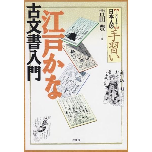 寺子屋式古文書女筆入門 (シリーズ日本人の手習い) | 吉田 豊 |本