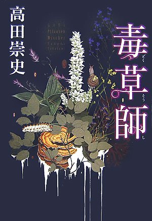 高田崇史:毒草師