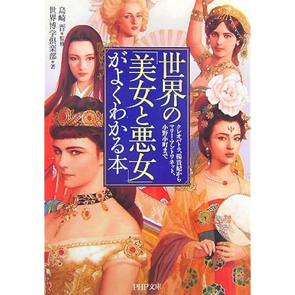 世界の 美女と悪女 がよくわかる本 Php文庫 世界博学倶楽部 島崎 晋 本 通販 Amazon