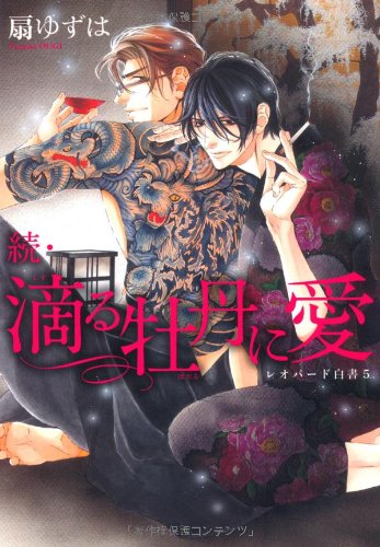 『続・滴(しず)る牡丹に愛 ─ レオパード白書』5巻