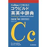 Collins コウビルド英英中辞典[改訂第4版]