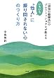 「認知行動療法」のプロフェッショナルが教える いちいち“他人”に振り回されない心のつくり方（大和出版）