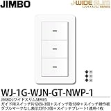【JIMBO】J-WIDE SLIM Jワイドスリムシリーズ（スイッチ・プレート組み合わせセット）ガイド用スイッチ片切(B)3個＋スイッチ取付枠＋スイッチ操作板トリプルマークなし表示灯付3個＋スイッチ