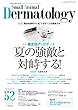 小動物皮膚科専門誌 Small Animal Dermatology 52号 (2018/7月号) (特集:膿皮症アップデート夏の強敵と対峙する!)