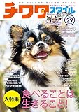 チワワスタイル Vol.29 (タツミムック)