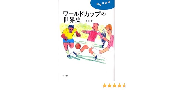 ワールドカップの世界史 理想の教室 千田 善 本 通販 Amazon