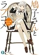 鳩子さんとラブコメ (富士見ファンタジア文庫)