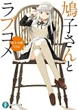 鳩子さんとラブコメ (富士見ファンタジア文庫)
