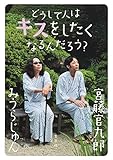 どうして人はキスをしたくなるんだろう?