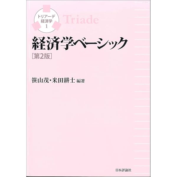 ミクロ経済学入門 第2版 トリアーデ経済学2 | 金 栄緑, 坂上 紳, 金 栄