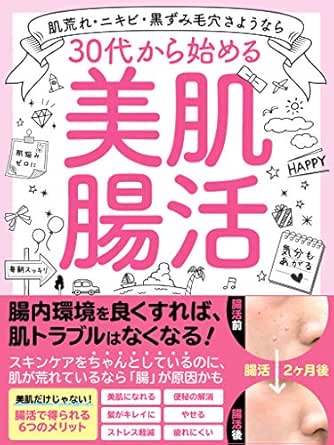 ３０代から始める美肌腸活 21年度版 便秘解消 髪質改善 ダイエット ストレス軽減 免疫力アップ効果も ウラえもん 女性と仕事 Kindleストア Amazon