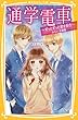 通学電車 ~ずっとずっと君を好き~みらい文庫版 (集英社みらい文庫)