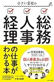 小さい会社の総務・人事・経理の仕事がわかる本