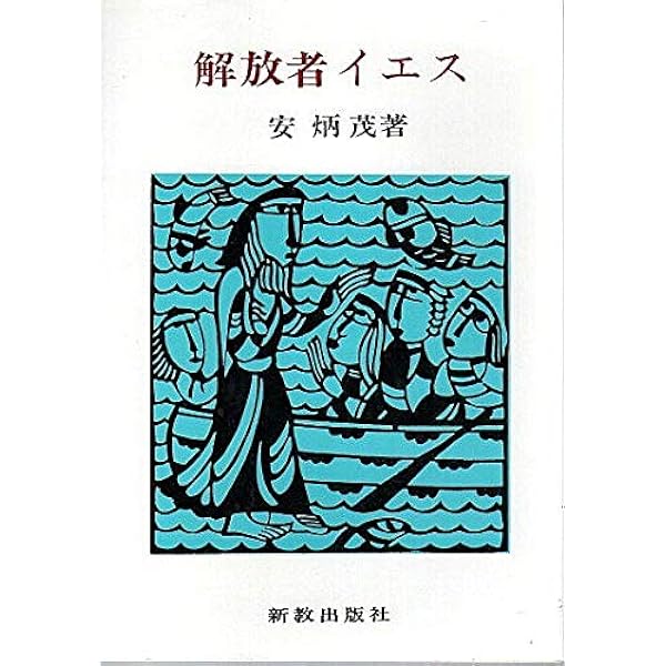 【中古】 民衆神学を語る/新教出版社/安炳茂 民衆神学を語る | 新教出版社
