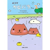 4コマ カピバラさん | TRYWORKS |本 | 通販 | Amazon