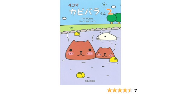 4コマ カピバラさん 2 Tryworks 本 通販 Amazon