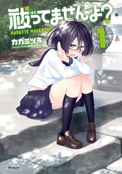 祓ってませんよ？　1<祓ってませんよ？> (コミックフラッパー)