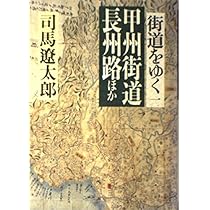 Amazon.co.jp: 街道をゆく 7 : 司馬 遼太郎: 本